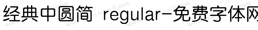 经典中圆简 regular字体转换